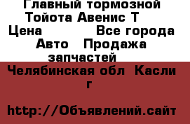 Главный тормозной Тойота Авенис Т22 › Цена ­ 1 400 - Все города Авто » Продажа запчастей   . Челябинская обл.,Касли г.